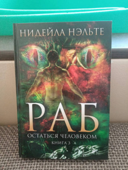Нидейла Нэльте: Раб. Книга 3. Остаться человеком