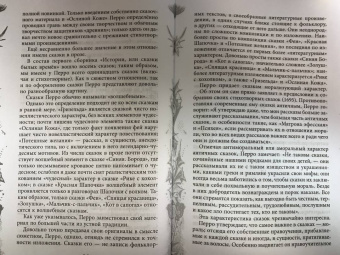Шарль Перро: Настоящие сказки Шарля Перро