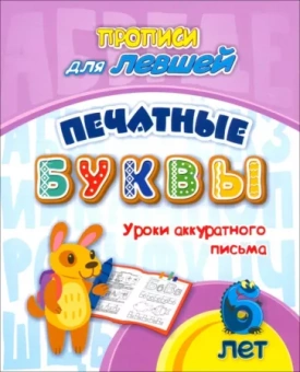 Татьяна Березенкова: Прописи для левшей. Печатные буквы. Уроки аккуратного письма. 6 лет