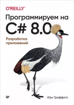 Иэн Гриффитс: Программируем на C# 8.0. Разработка приложений