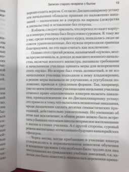 Михаил Свечин: Записки старого генерала о былом