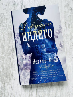 Наташа Бойд: Девушка индиго