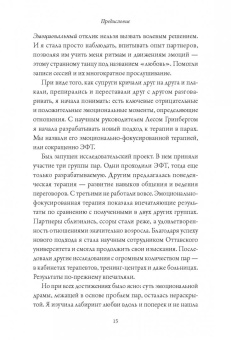 Сью Джонсон: Обними меня крепче. 7 диалогов для любви на всю жизнь