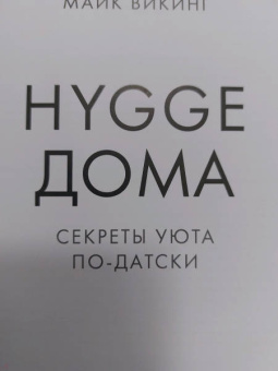Майк Викинг: Hygge дома. Секреты уюта по-датски
