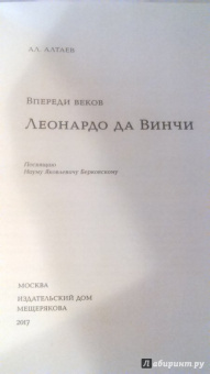 Ал. Алтаев: Впереди веков. Леонардо да Винчи