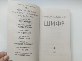 Изабелла Мальдонадо: Шифр
