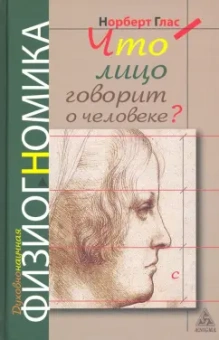 Норберт Глас: Что говорит лицо о человеке? Духовная физиогномика