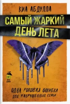 Киа Абдулла: Самый жаркий день лета