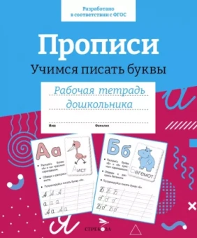 И. Попова: Прописи. Учимся писать буквы. Рабочая тетрадь дошкольника