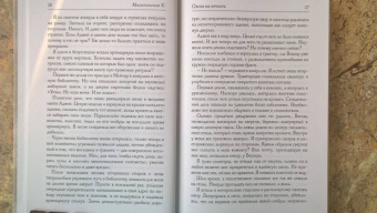 Елена Малиновская: Охота на нечисть