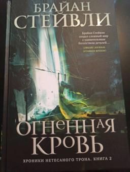 Брайан Стейвли: Хроники Нетесаного трона. Книга 2. Огненная кровь
