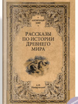 Александр Немировский: Рассказы по истории Древнего мира