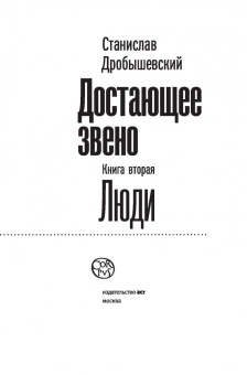 Станислав Дробышевский: Достающее звено. Книга вторая. Люди