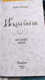 Мара Вульф: Искра богов. Не люби меня