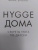 Майк Викинг: Hygge дома. Секреты уюта по-датски