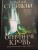 Брайан Стейвли: Хроники Нетесаного трона. Книга 2. Огненная кровь