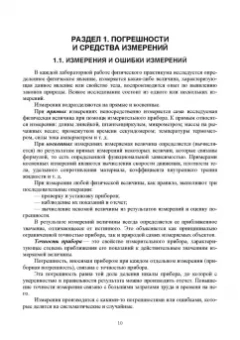 Гринкруг, Новгородов, Ткачева: Лабораторный практикум по физике для среднего профессионального образования. СПО