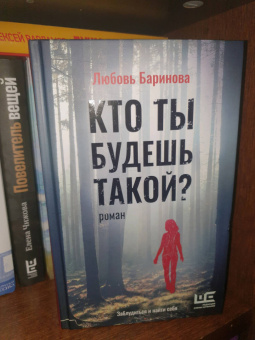 Любовь Баринова: Кто ты будешь такой?