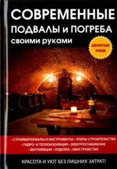 Галина Серикова: Современные подвалы и погреба своими руками
