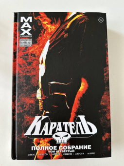 Гарт Эннис: Каратель MAX. Полное собрание. Том 4