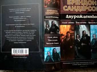 Брендон Сандерсон: Двурожденные. Сплав закона. Тени истины. Браслеты Скорби