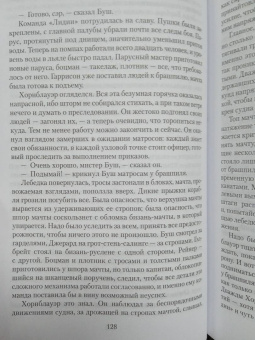 Сесил Форестер: Капитан Хорнблауэр. Под стягом победным