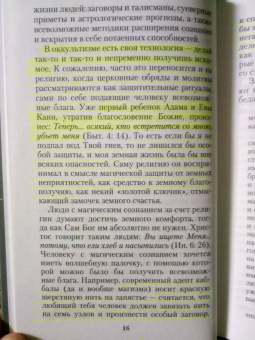 Валерий Священник: Оккультизм, суеверия, порча. Искушение и преодоление