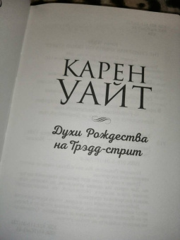 Карен Уайт: Духи Рождества на Трэдд-стрит