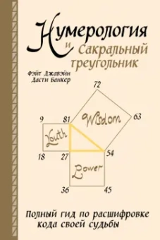 Джавэйн, Дасти: Нумерология и Сакральный треугольник. Полный гид по расшифровке кода своей судьбы