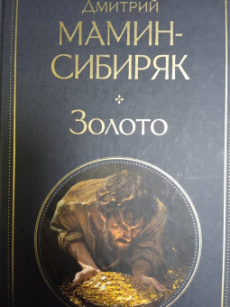 Дмитрий Мамин-Сибиряк: Золото
