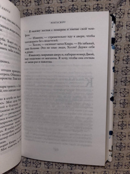 Сесилия Ахерн: Postscript