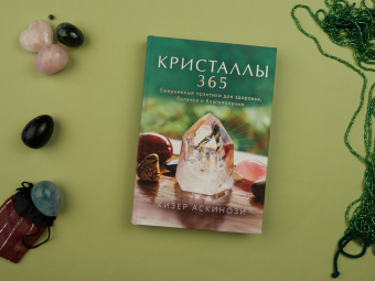 Хизер Аскинози: Кристаллы 365. Ежедневные практики для здоровья, баланса и благополучия
