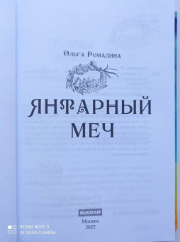 Ольга Ромадина: Янтарный меч
