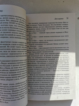 Бернар Вербер: День муравья