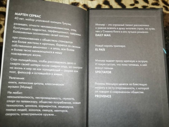 Бернар Миньер: Спираль зла