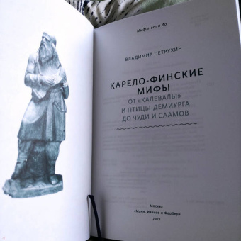 Владимир Петрухин: Карело-финские мифы. От Калевалы и птицы-демиурга до чуди и саамов