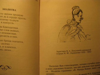 Михаил Лермонтов: Молитва