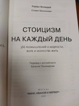 Холидей, Хансельман: Стоицизм на каждый день. 366 размышлений о мудрости, воле и искусстве жить