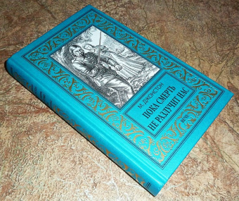 Мэри Джонстон: Пока смерть не разлучит нас