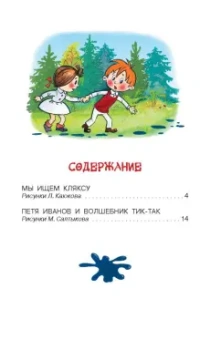 Владимир Сутеев: Петя Иванов и Волшебник Тик-Так