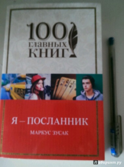 Маркус Зусак: Я - посланник