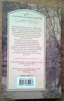 Найо Марш: Маэстро, вы - убийца!