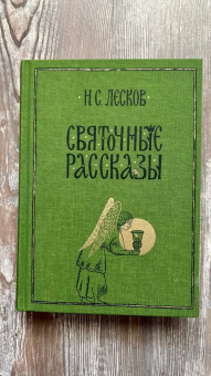 Николай Лесков: Святочные рассказы