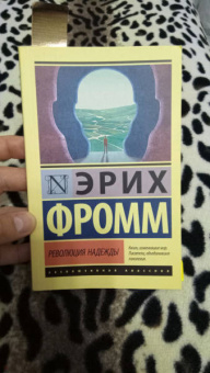Эрих Фромм: Революция надежды
