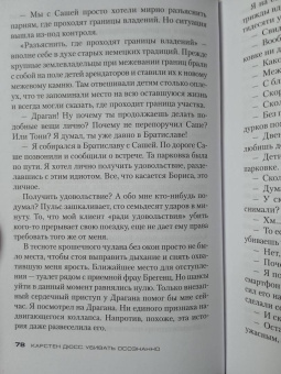 Карстен Дюсс: Убивать осознанно