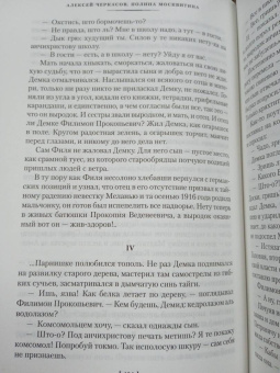 Алексей Тимофеевич Черкасов, Полина Дмитриевна Москвитина: Черный тополь. Сказания о людях тайги