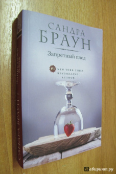 Сандра Браун: Запретный плод