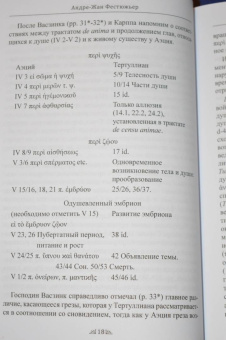 Андре-Жан Фестюжьер: Откровение Гермеса Трисмегиста. Книга 4. Доктрины души
