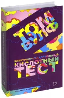 Том Вулф: Электропрохладительный кислотный тест