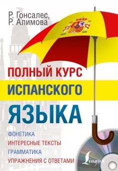 Гонсалес, Алимова: Полный курс испанского языка (+CD)